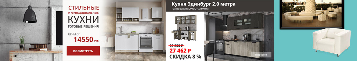 Функциональные кухни