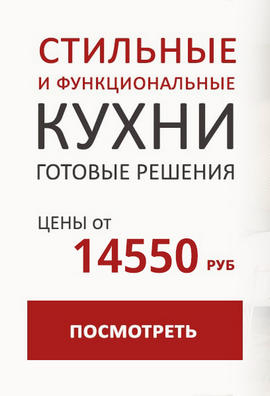 Стильные кухни