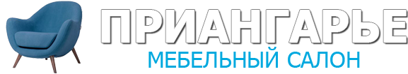 Салон мебели ПРИАНГАРЬЕ